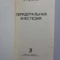 Перидуральная анестезия - Щелкунов, снимка 2 - Специализирана литература - 35510490
