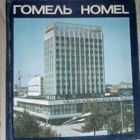 Фотоалбум Гомель 1986 Homel Беларус , снимка 1 - Други - 37954635