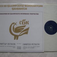 ВХА 1300/414 - Панорама на българското музикално творчество. Димитър Петков, снимка 2 - Грамофонни плочи - 35302071