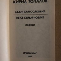 Бъди благословена. Не се сърди човече- Кирил Топалов , снимка 2 - Българска литература - 35134199