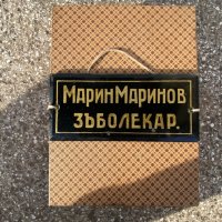 Продавам табелка от соца , снимка 1 - Други ценни предмети - 35309926