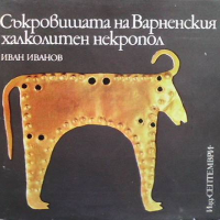 Съкровищата на Варненския халколитен некропол Иван Г. Иванов, снимка 1 - Енциклопедии, справочници - 36481728