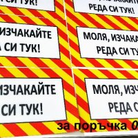 стикер "Моля, изчакайте своя ред тук!", снимка 4 - Рекламни табели - 30967884