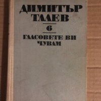 Гласовете ви чувам -Димитър Талев , снимка 1 - Българска литература - 34922460