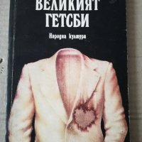 Великият Гетсби Ф. Скот Фицджералд, снимка 2 - Художествена литература - 36611097