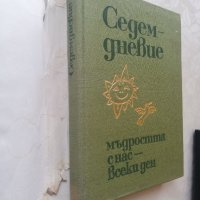 Книга Седемдневие, снимка 6 - Други - 40164618