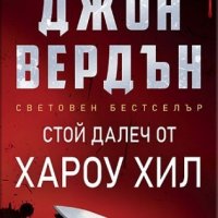 Стой далеч от Хароу Хил, снимка 1 - Художествена литература - 33769272