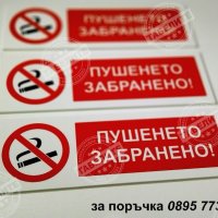 табела ”Пушенето забранено! ”, снимка 4 - Обзавеждане за заведение - 30667281