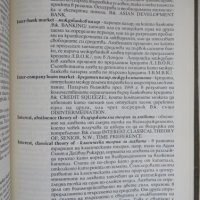 Световен речник по икономикс, Том 1, А-L, нов, снимка 4 - Чуждоезиково обучение, речници - 29895358