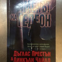 Дъглас Престън / Линкълн Чайлд 7 книги, снимка 7 - Художествена литература - 31647038