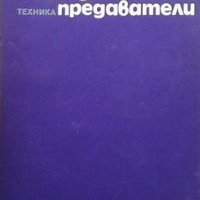 Хидродинамични предаватели Димитър Вълков, снимка 1 - Специализирана литература - 31472788