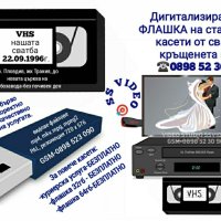 🎯 Записване на ФЛАШКА на стари VHS касети от сватби, кръщенета и др. , снимка 12 - Други услуги - 39508545