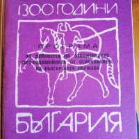 Програма за дейността по ознаменуване1300-годишнината от основаването на българската държава от 1985, снимка 1 - Специализирана литература - 35609286
