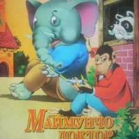 Маймунчо доктор, снимка 1 - Детски книжки - 30745800