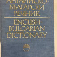 Английско-български речник, снимка 3 - Енциклопедии, справочници - 31346520