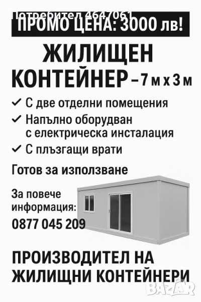 ‼️Промо жилищни контейнери‼️, снимка 1