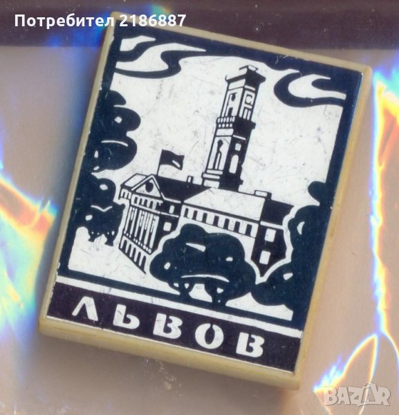 Значка СССР Львов, снимка 1