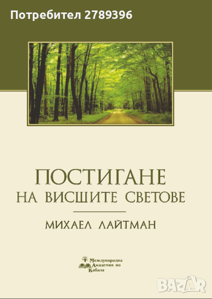 "Постигане на висшите светове", снимка 1