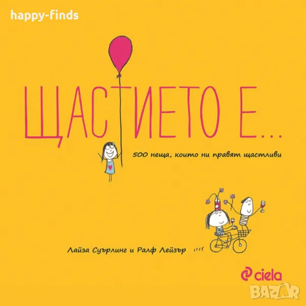 книга Щастието е -500 неща, които ни правят щастливи, снимка 1