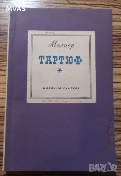 Тартюф Молиер комедия класика за ученика, снимка 1