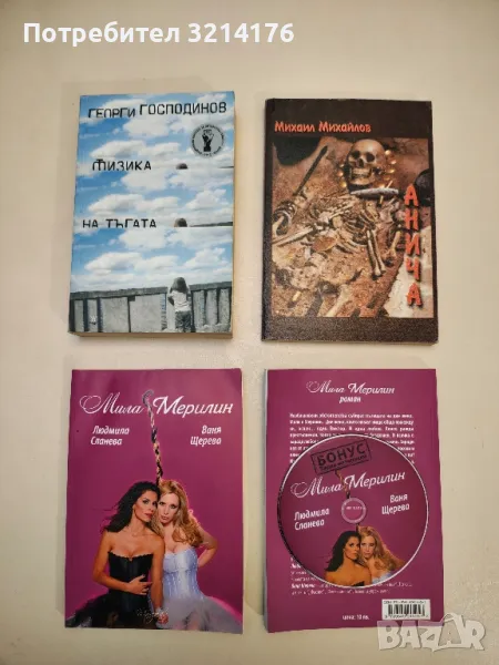 Физика на тъгата - Георги Господинов, снимка 1