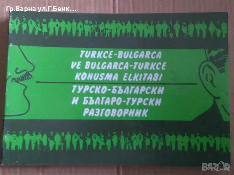 Турско-Български и Българо-Турски разговорник 8лв, снимка 1