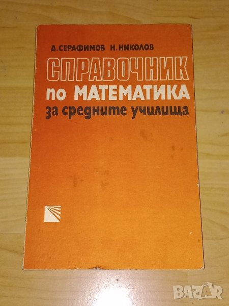 Справочник по математика, снимка 1