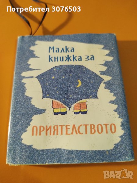 Малка книжка за приятелството, снимка 1