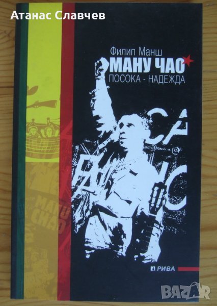 Филип Манш "Ману Чао", снимка 1