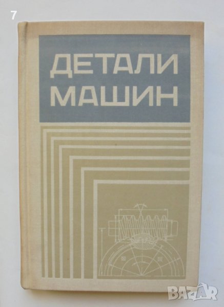 Книга Детали машин - В. А. Добровольский и др. 1972 г., снимка 1