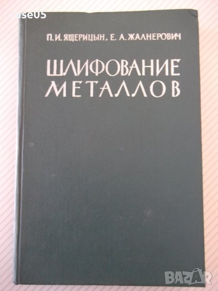 Книга "Шлифование металлов-П.Ящерицын/Е.Жалнерович"-476 стр., снимка 1