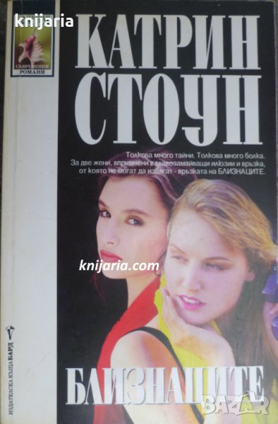 Поредица Съвременни романи: Близнаците, снимка 1