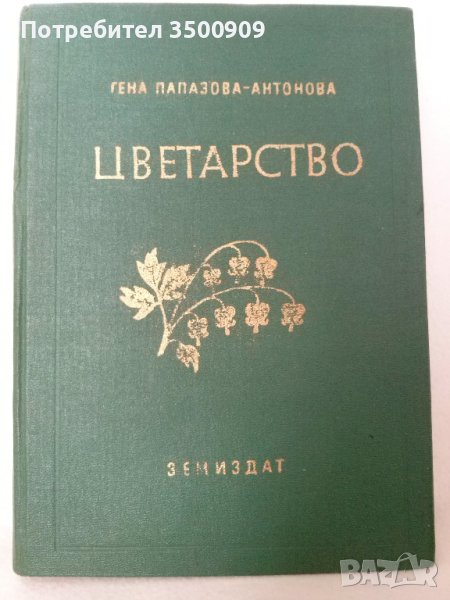 Цветарство - учебник, снимка 1