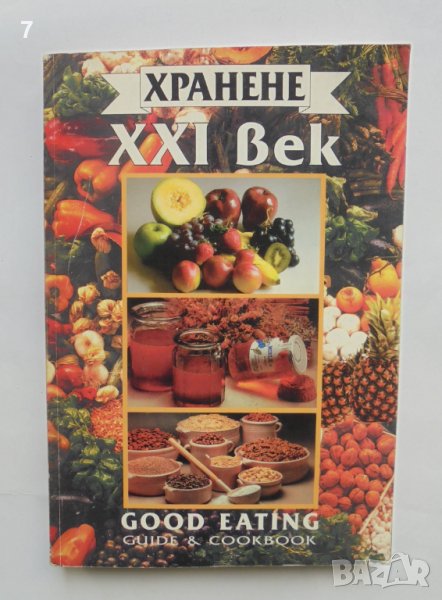 Книга Хранене XXI век - Каролин Катцин 1997 г., снимка 1