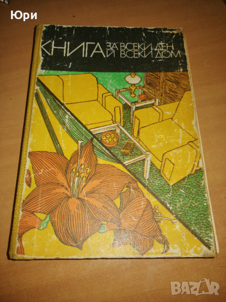 Продавам антикварна книга - Книга за всеки ден и дом 1977г, снимка 1