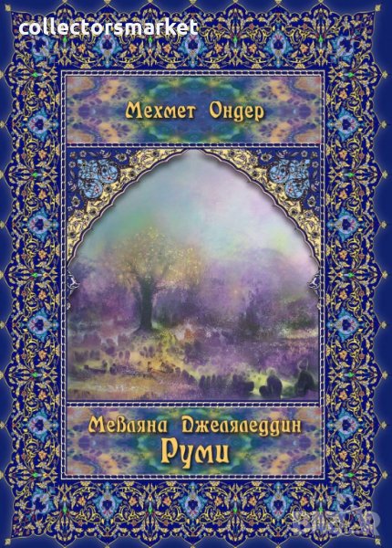 Мевляна Джеляледдин Руми, снимка 1