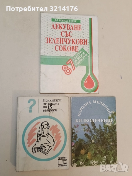 Психиатри отговарят на 15 въпроса – Колектив, снимка 1