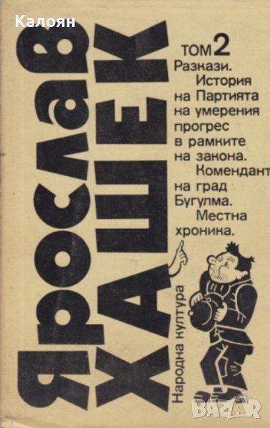 Ярослав Хашек - Избрани творби в три тома. Том 2 (1986), снимка 1