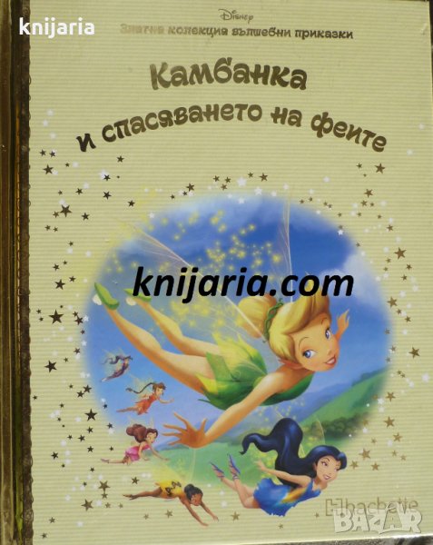 Златна колекция вълшебни приказки книга 46: Камбанка и спасяването на феите, снимка 1