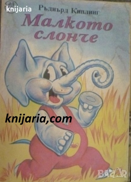 Малкото слонче, снимка 1