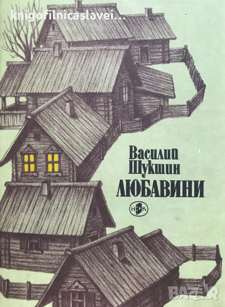 Василий Шукшин - Любавини (1988), снимка 1