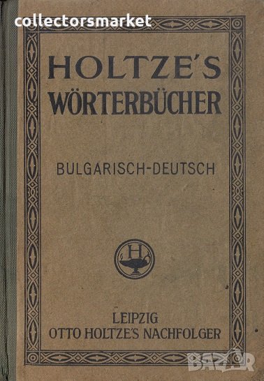 Holtze's Wörterbücher: Bulgarisch-Deutsch, снимка 1