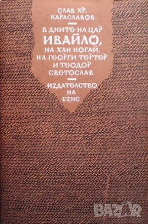 В дните на цар Ивайло, на хан Ногай, на Георги Тертер и Теодор Светослав, снимка 1