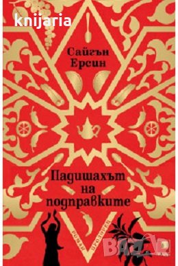 Падишахът на подправките, снимка 1