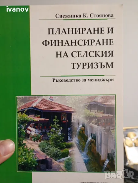 Планиране и финансиране на селския туризъм , снимка 1