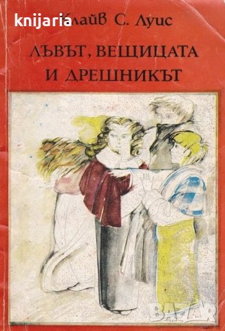 Лъвът, вещицата и дрешникът, снимка 1