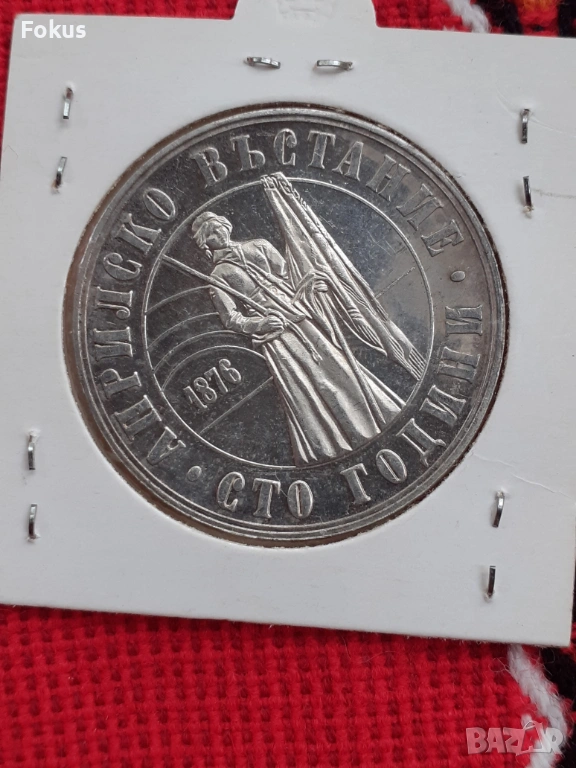 5 лева 1976 г. сребро - априлско възстание, снимка 1