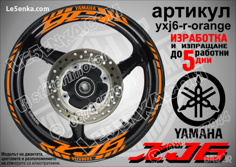 Yamaha XJ6 кантове и надписи за джанти yxj6-r-orange, снимка 1