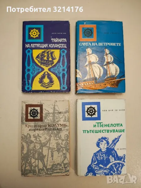 И Пенелопа пътешествуваше - Ани Ван де Виле, снимка 1