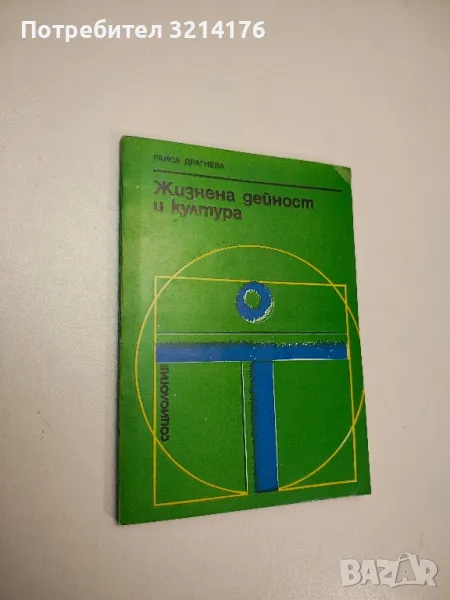 Жизнена дейност и култура - Раиса Драгнева, снимка 1